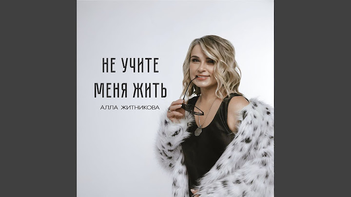 Не учите меня жить