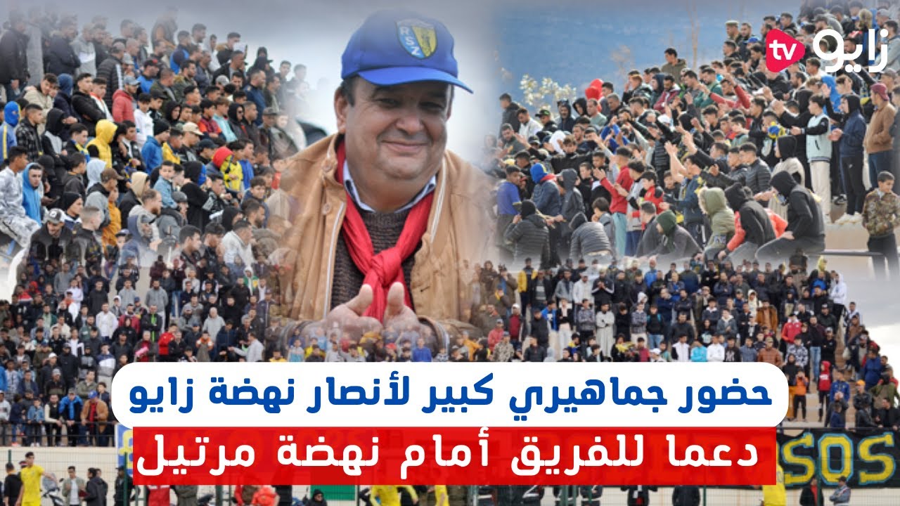 حضور جماهيري كبير لأنصار نهضة زايو دعما للفريق أمام نهضة مرتيل