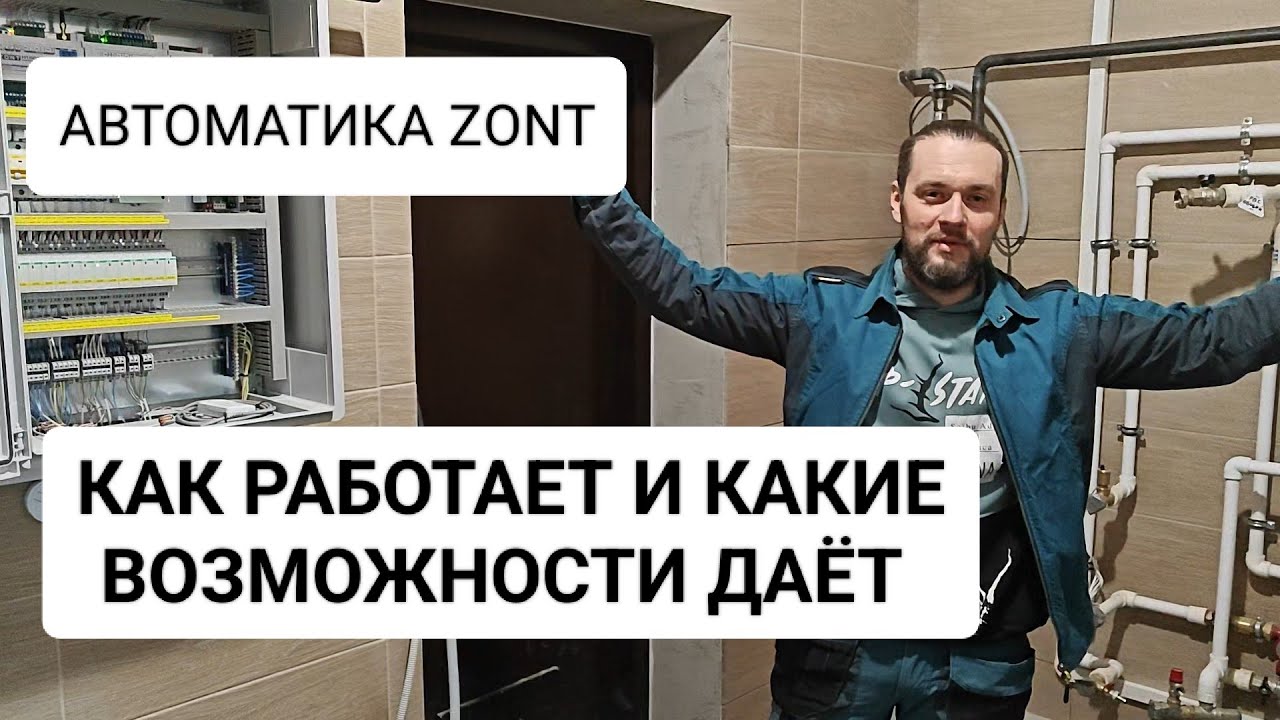Как работает автоматика ZONT и какие плюсы даёт