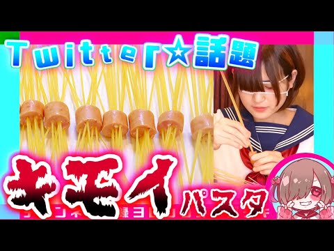 ソーセージにブッ刺す見た目がアレなキモ過ぎパスタ