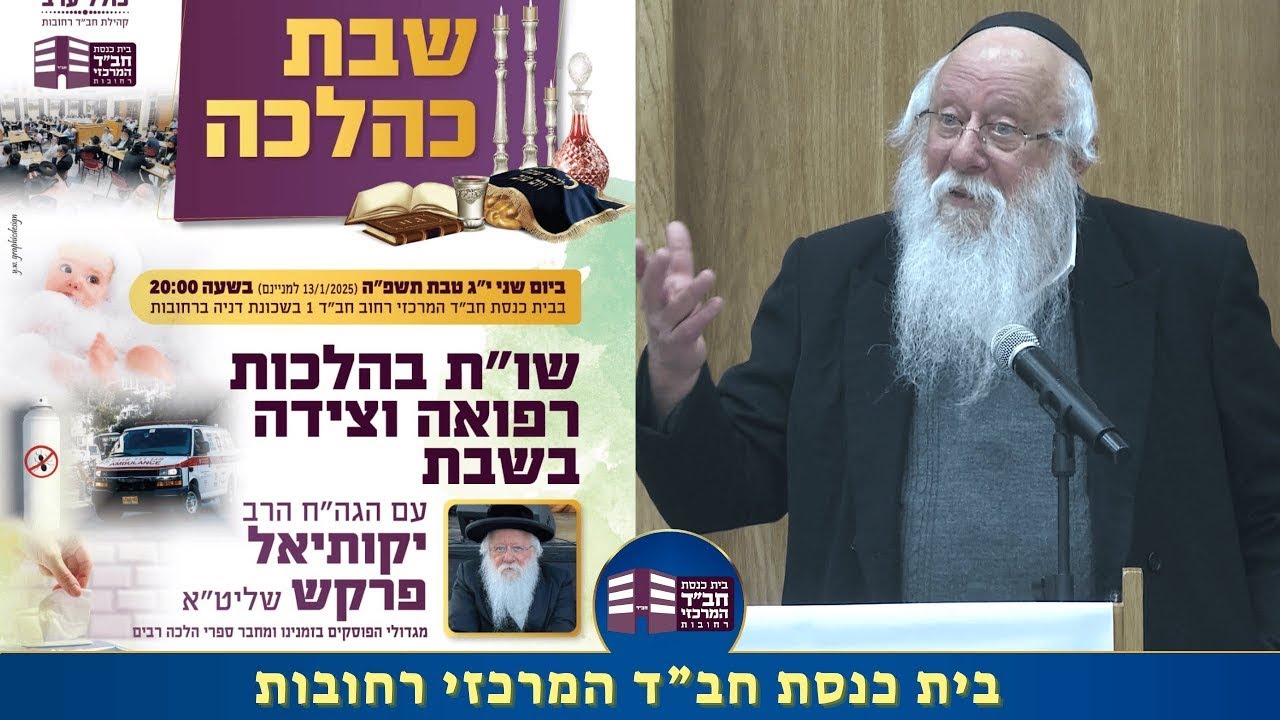 שבת כהלכה שו"ת בהלכות רפואה וצידה בשבת - הגה"ח הרב יקותיאל פרקש תשפ"ה