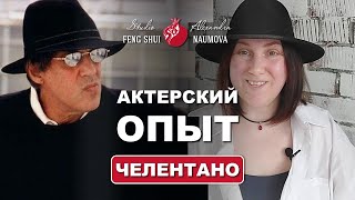 Мой актерский опыт - Адриано Челентано | Александра Наумова