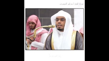 تلاوة خاشعة لفضيلة الشيخ .أ.د.#ياسر الدوسري #إمام_الحرم_المكي#مكة#فولو #لايك #انشر_تؤجر_بإذن_الله 