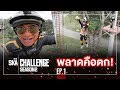 วิ่งผลัดท้านรก!! พลาดคือตก - The Ska Challenge SS2 EP.1