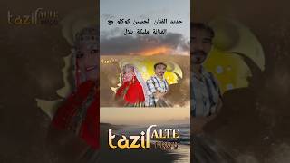 غدا انشاء الله الجديد الفنان الحسين كوكلو والفنانة مليكة بلال للإنتاج Tazilalte Prod