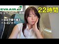 納豆ごはんが食べたいのでエバー航空で22時間かけて帰国します！！| W杯直後で航空券が高い....