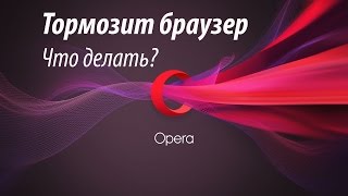 Начал тормозить браузер Opera! Что делать?(, 2017-03-05T22:25:28.000Z)