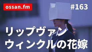 リップヴァンウィンクルの花嫁('16ロックウェルアイズ/日本映画専門チャンネル… リップヴァンウィンクルの花嫁('16ロックウェルアイズ/日本映画専門