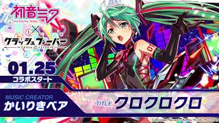 クラッシュフィーバー X 初音ミク コラボ第3弾bgm先行公開版 Youtube