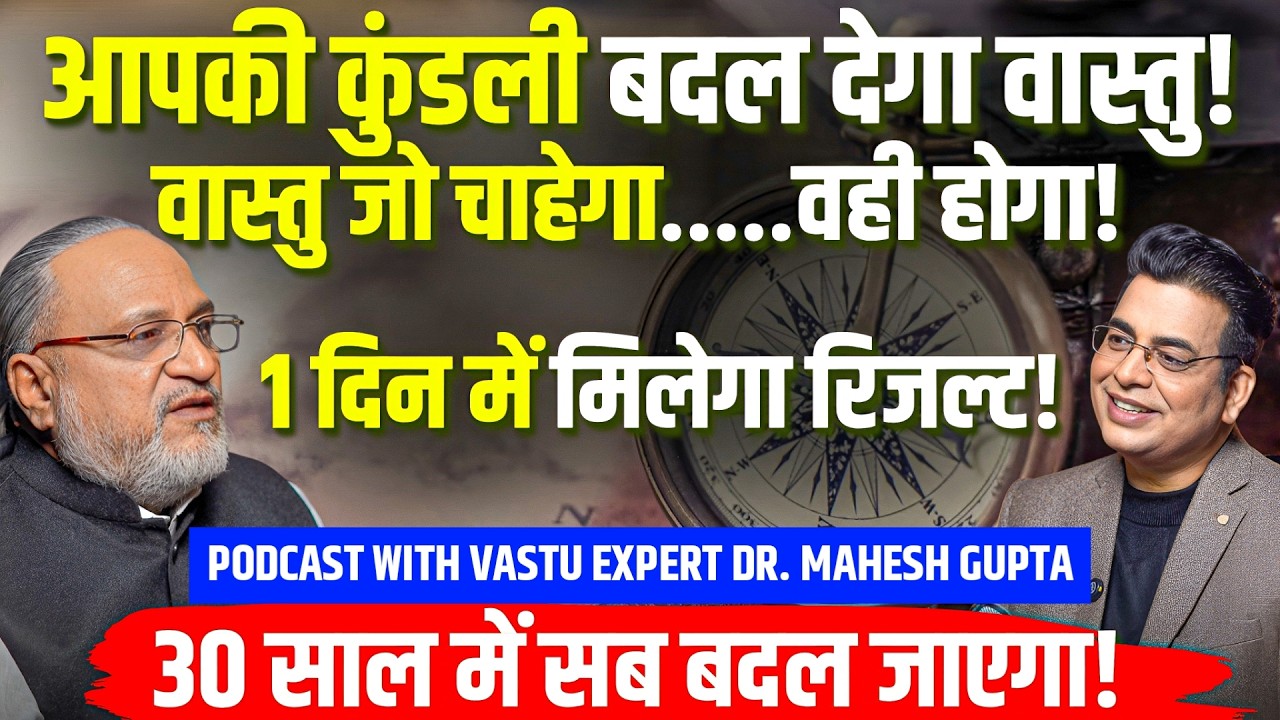 1 दिन में मिलेगा रिज़ल्ट!🔥जो चाहोगे वही मिलेगा🎯VAASTU बदलेगा कुंडली🧭Podcast with Dr. Mahesh Gupta