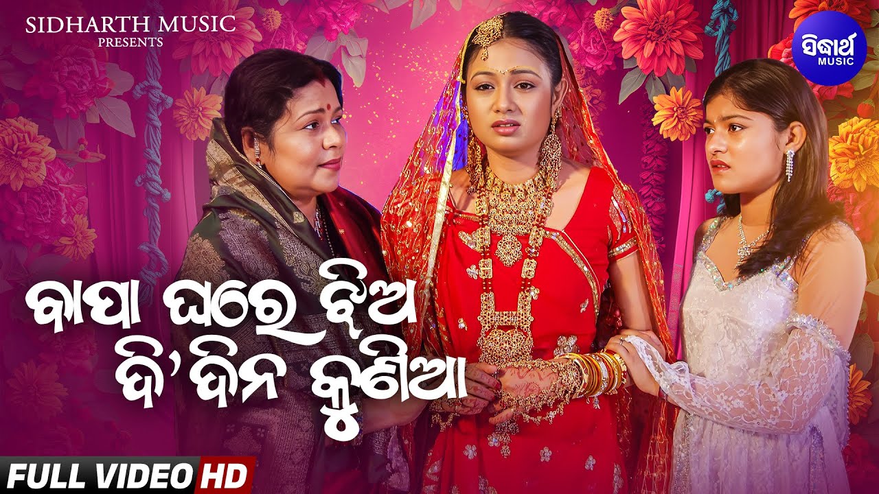 Bapa Ghare Jhia Di Dina Kunia -ବାପ ଘରେ ଝିଅ ଦି ଦିନ କୁଣିଆ - Pagala Karichi Paunji Tora| Sidharth Music