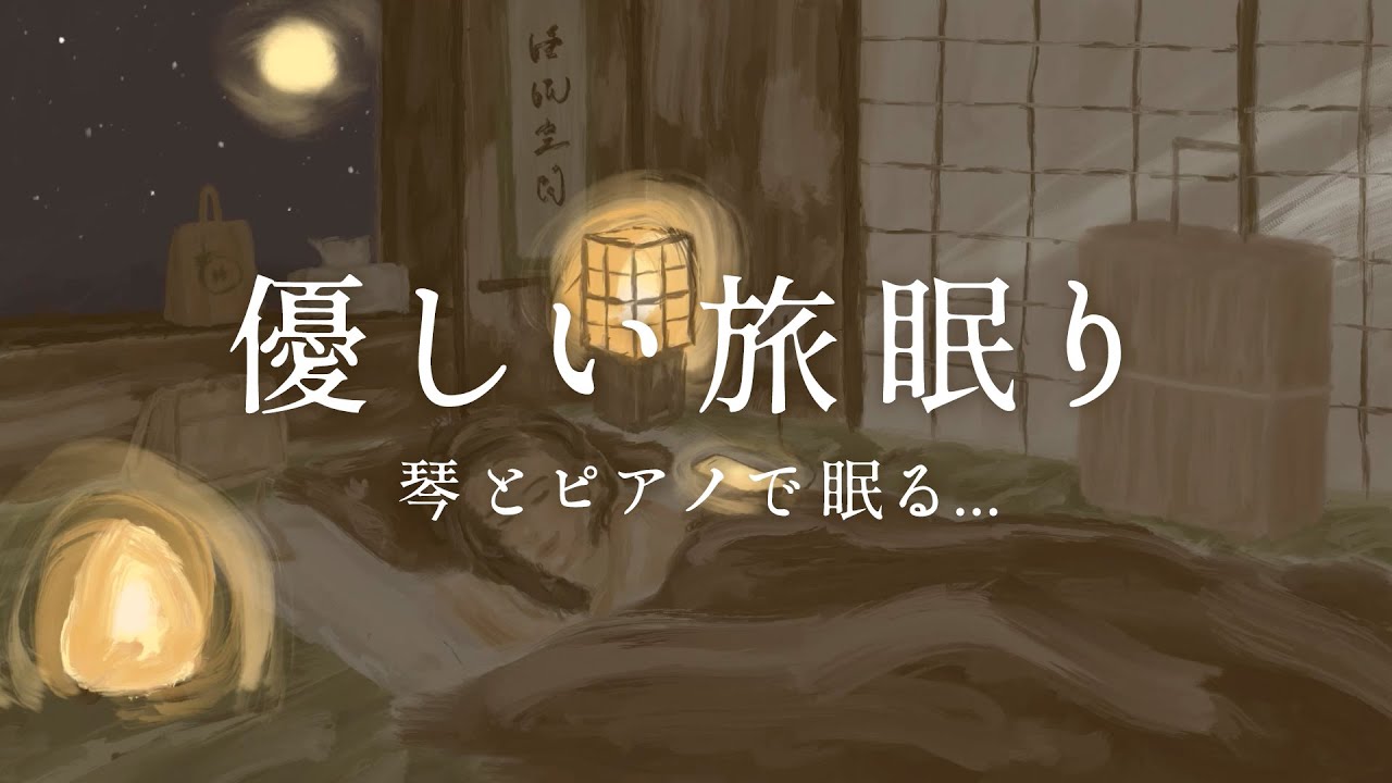 睡眠用BGM・サロン用 考えすぎをやめる音楽 和風の琴とピアノで眠れない時やマッサージ・スパなどに リラックス音楽 癒しの眠れる音楽