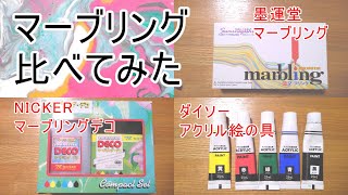 【Modern techniqueモダンテクニック】ーマーブリング比べてみたー