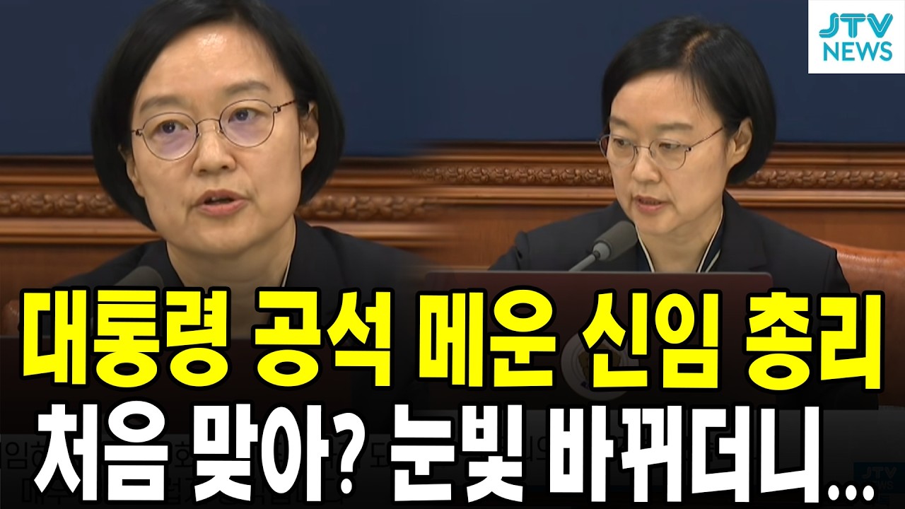 대통령 공석 메운 신임 총리.....처음 맞아? 눈빛 바뀌더니..