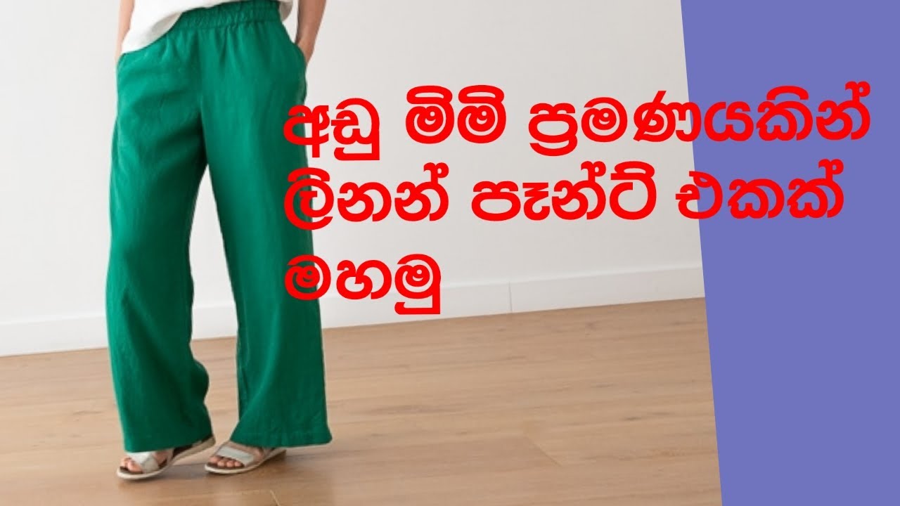 මිමි දෙකෙන් ලිනන් පෑන්ට් එකක් මහමු | how to sew in linen pant