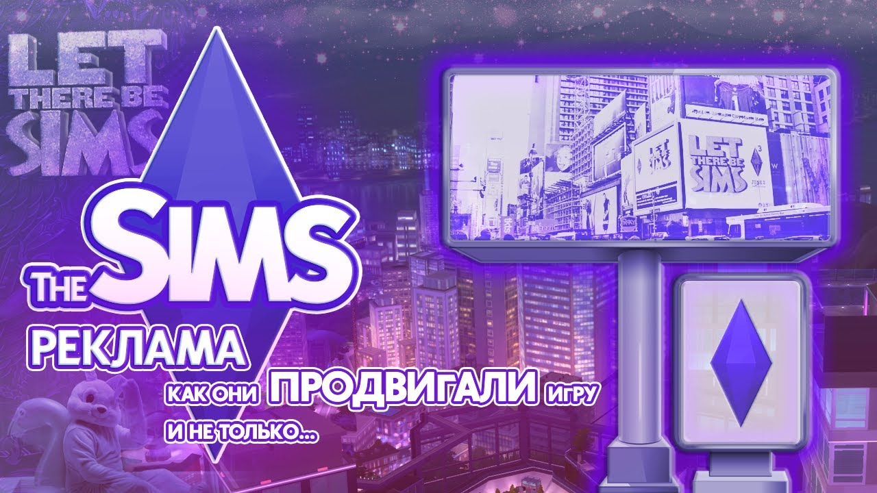 Я изучила рекламу The Sims - как они продавали нам игру и не только...🧐🎮