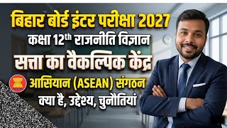 20सत्ता के वैकल्पिक केंद्र: आसियान (ASEAN) | Class 12 Political Science Bihar Board 2027