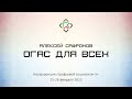 Алексей Сафронов. ОГАС для всех