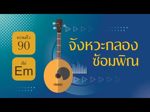 จังหวะ กลองยาว ซ้อมพิณ - คีย์ Em - ความเร็ว 90 เสียงคุณภาพ (ใหม่ล่าสุด 2021)