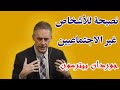 جوردن بيترسون نصيحة للأشخاص غير الاجتماعيين