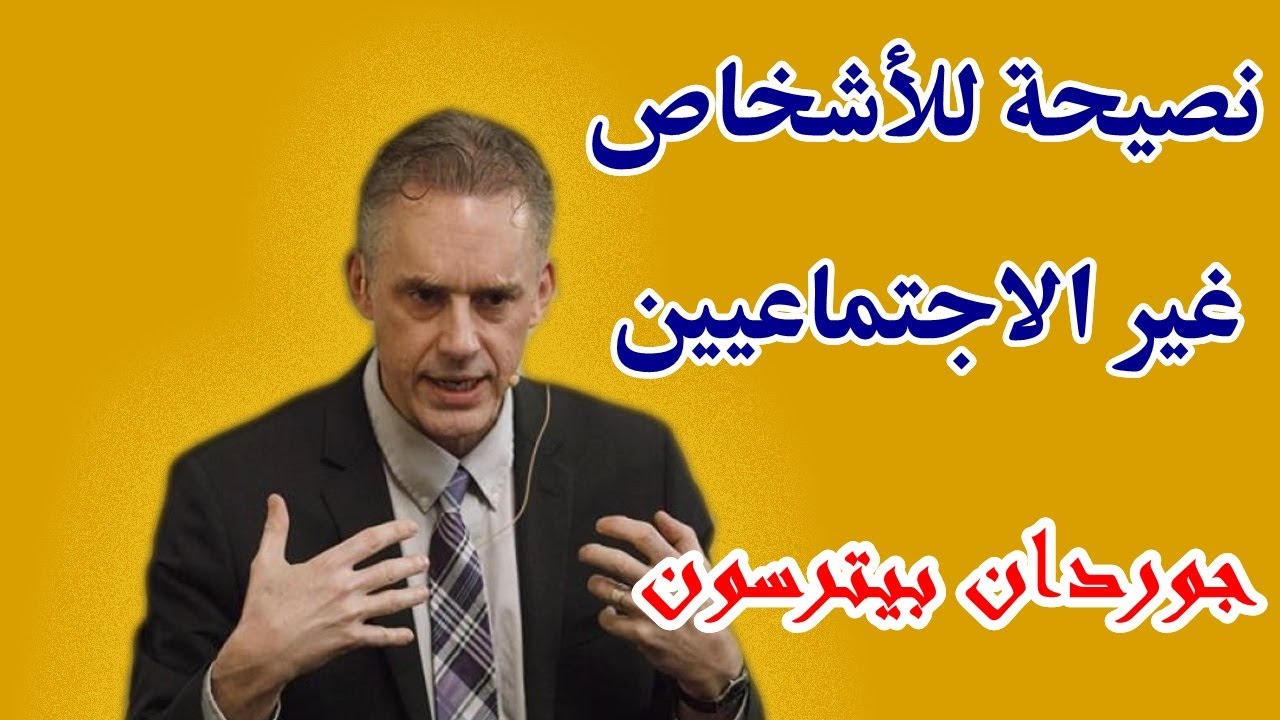 جوردن بيترسون - نصيحة للأشخاص غير الاجتماعيين