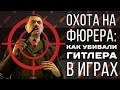 Охота на фюрера: как убивали Гитлера в Wolfenstein и других играх