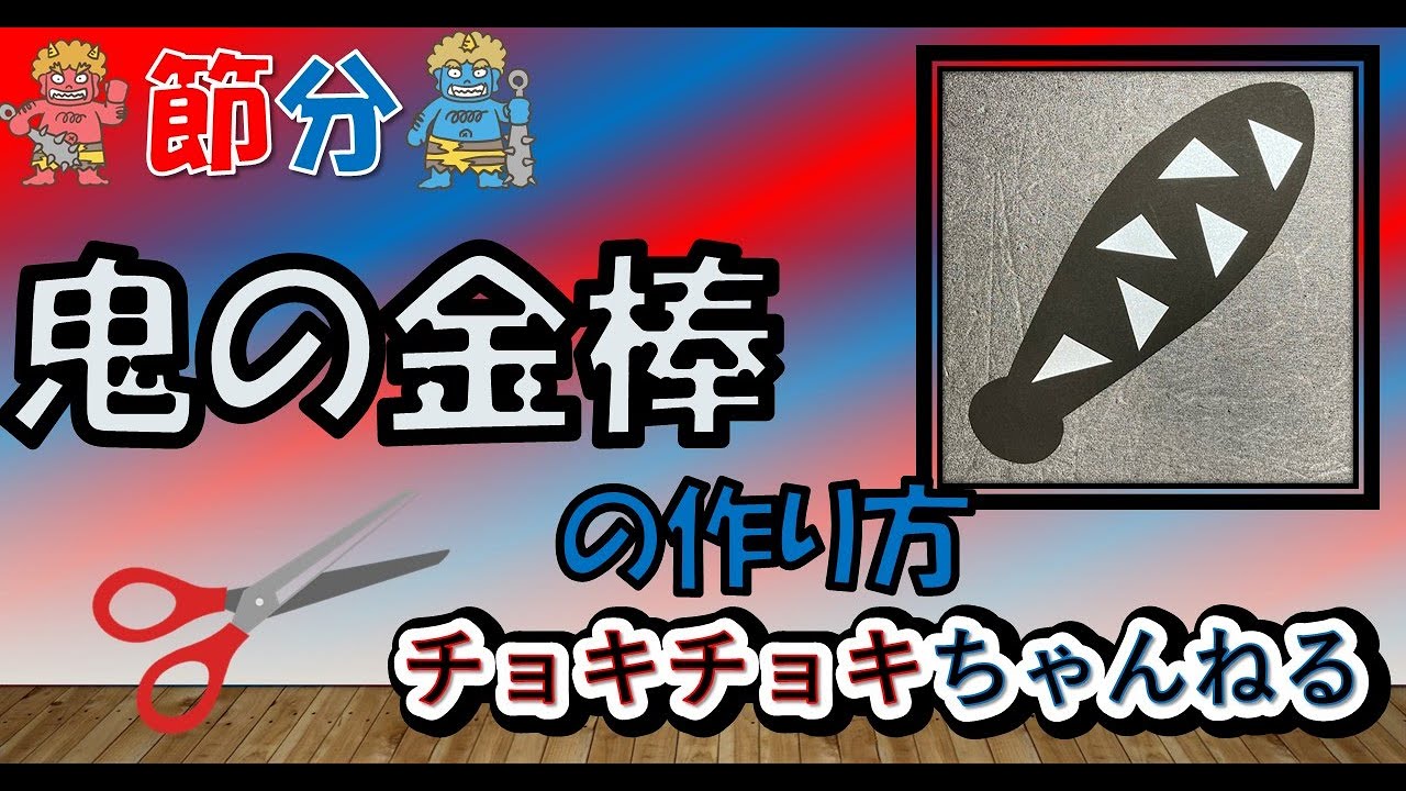 節分】鬼の金棒の作り方 - YouTube