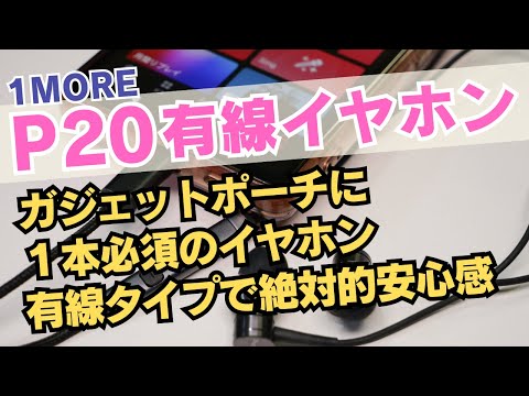 1本は持っておけ！1MOREのUSBタイプCの有線イヤホン Piston Fit P20は万能な有線イヤホン