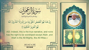 {ذَٰلِكَ نَتْلُوهُ عَلَيْكَ مِنَ الْآيَاتِ وَالذِّكْرِ الْحَكِيمِ} #تلاوات #عبدالرحمن_أسامة