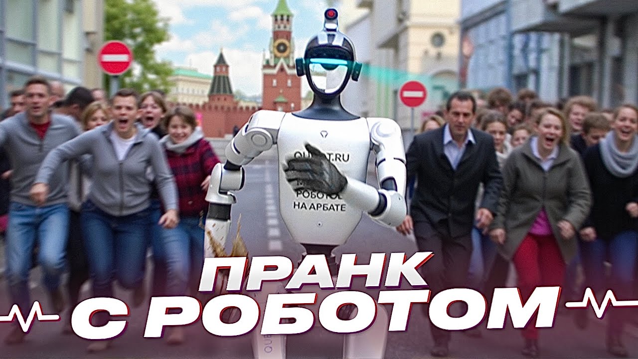 БУДУЩЕЕ НАСТУПИЛО: РЕАЛЬНЫЙ РОБОТ БЕГАЕТ по УЛИЦЕ и СТЕБЁТСЯ