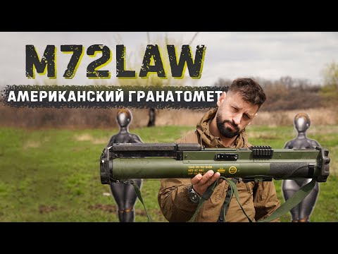 M72 LAW | Легендарный американский гранатомет | Стреляем в лобовую броню танка