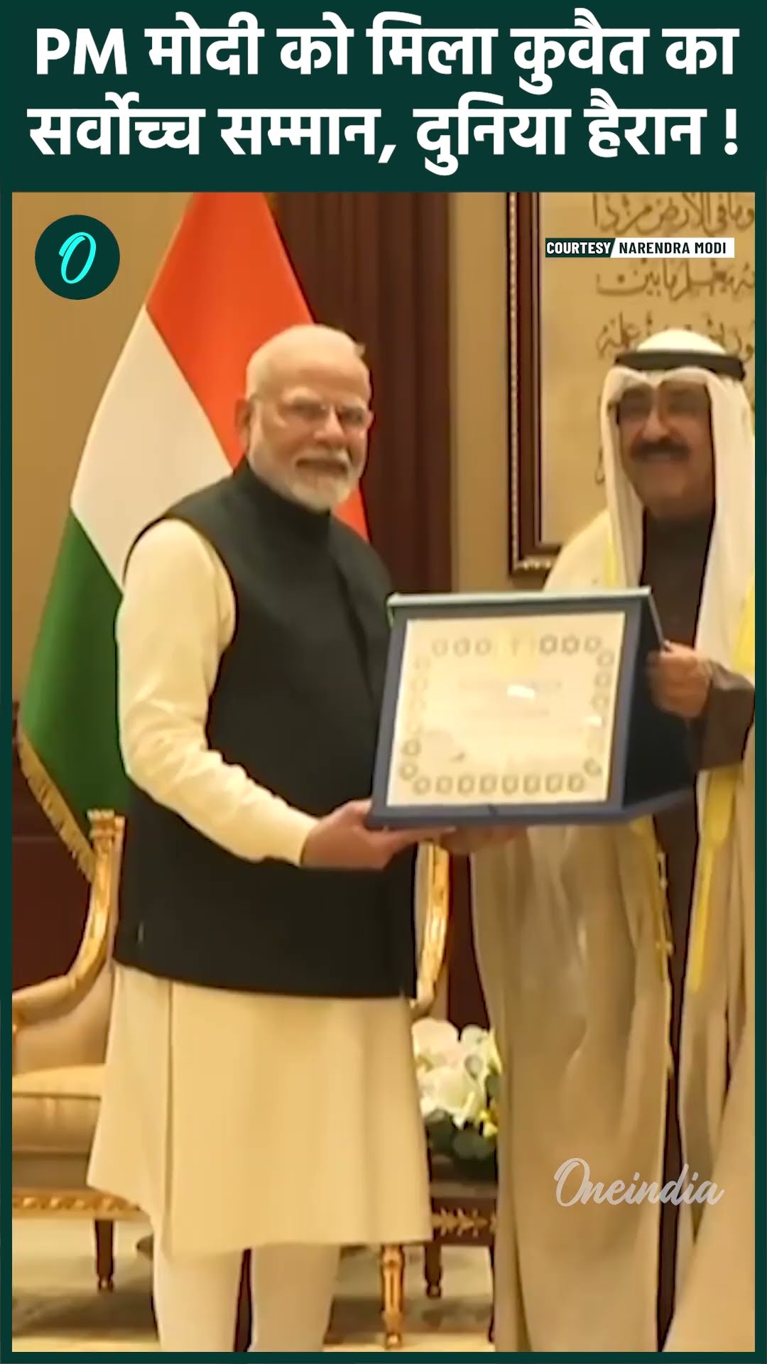 PM Modi Kuwait Visit: PM मोदी को मिला कुवैत का सर्वोच्च सम्मान | वनइंडिया हिंदी #shorts