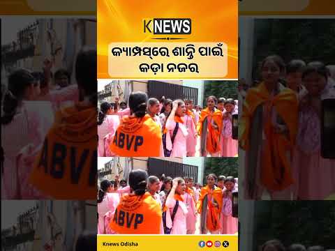 ଦୀର୍ଘ ବର୍ଷର ବ୍ୟବଧାନ ପରେ ରାଜ୍ୟରେ ଛାତ୍ର ସଂସଦ ନିର୍ବାଚନ। ୯ରେ ନୋମିନେସନ୍ ଓ ୧୫ରେ ଭୋଟ୍।| Knews Odisha