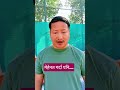जति मेहेनत गरेपनि उस्तै😭😭  #short #ytshorts #comedy