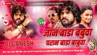 #Jaan Bada Babuwa || Paran Bada Babuwa || Khesari Lal Yadav || Dj Remix 2025 ( DjGanesh Yadav )