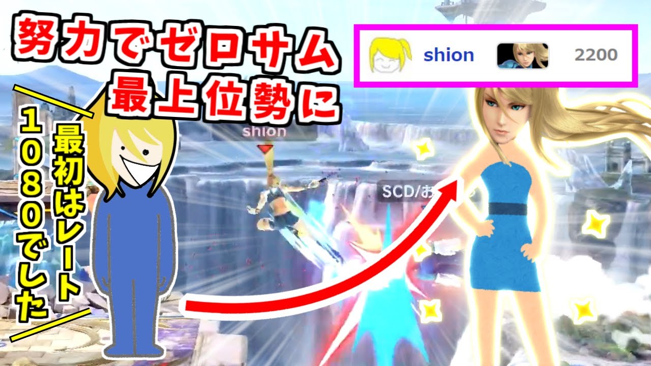 元々はレート1000台？努力の末最上位ゼロサム使いとなったshion選手【スマブラSP/ハイライト】