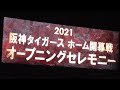 2021 阪神 ホーム開幕戦オープニングセレモニー(京セラドーム大阪)[2021.4.2]