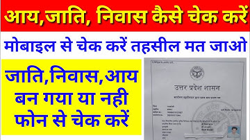 आय,जाति,निवास कैसे चेक करें | aay jati niwas kaise check kare | how to check aay praman patra online