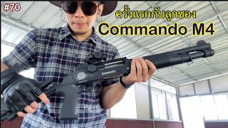 Commando M4 ยิงสดให้ดูกับลูกซอง ระบบ Semi-Auto ครั้งแรกของผมนะ