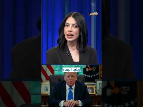 حظر السفر الجديد: أمريكا تغلق أبوابها أمام اليمنيين