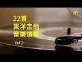 22首 東洋吉他音樂演奏 Vol 2 | Tokyo Guitar Music Performances