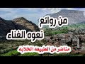 من روائع نعوه الغن اء مناضر من الطبيعه 