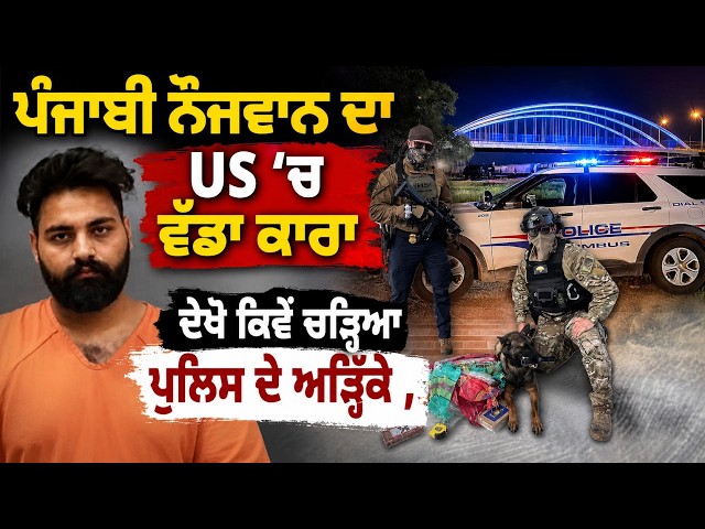 ਪੰਜਾਬੀ ਨੌਜਵਾਨ ਦਾ US  ’ਚ ਵੱਡਾ ਕਾਰਾ , ਦੇਖੋ ਕਿਵੇਂ ਚੜ੍ਹਿਆ ਪੁਲਿਸ ਦੇ ਅੜ੍ਹਿੱਕੇ | US Punjabi Youth Arrested