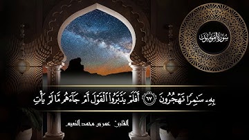 سورة المؤمنون للقارئ عمر النعيم