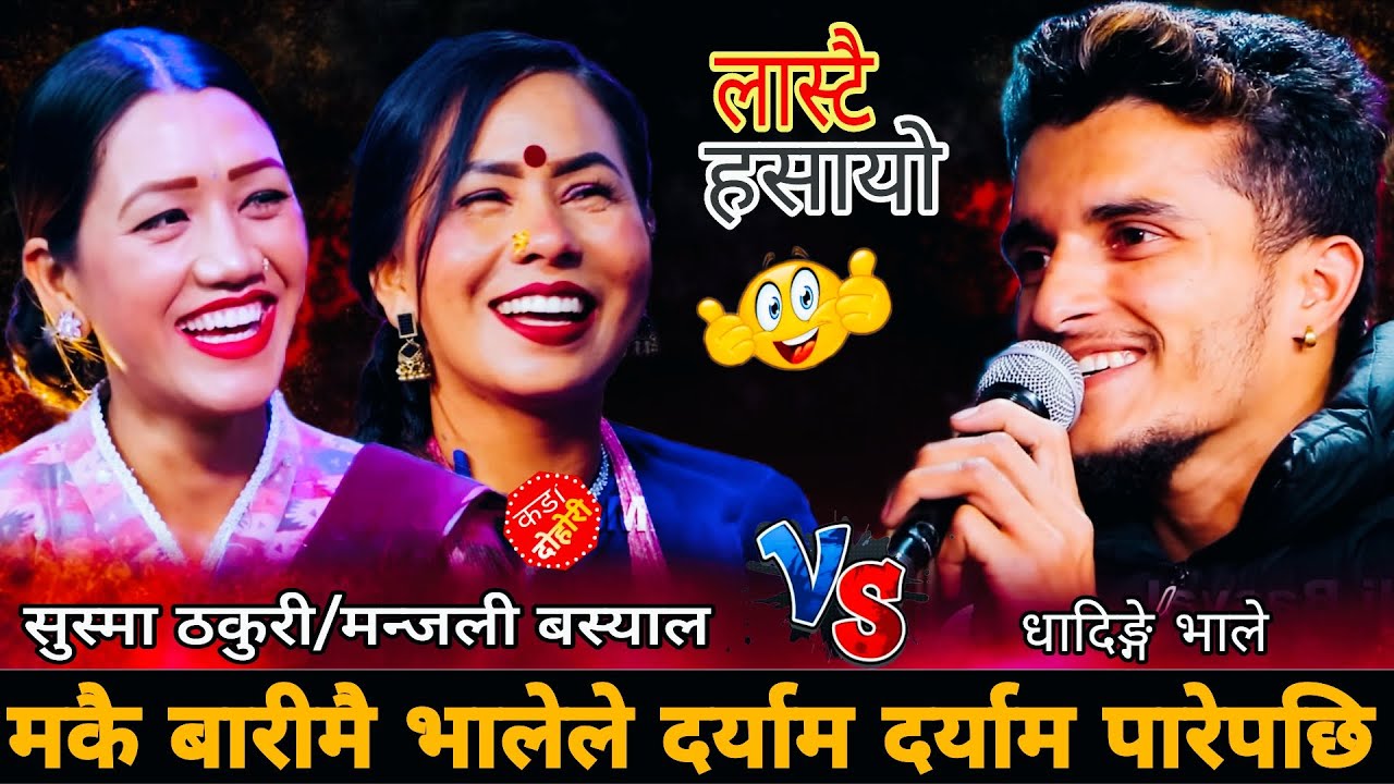 मकै बारीमै भालेले दर्याम दर्याम पारेपछि🤣|| New Live Dohori | Nabaraj Kapri vs Sushma Thakuri Manjali