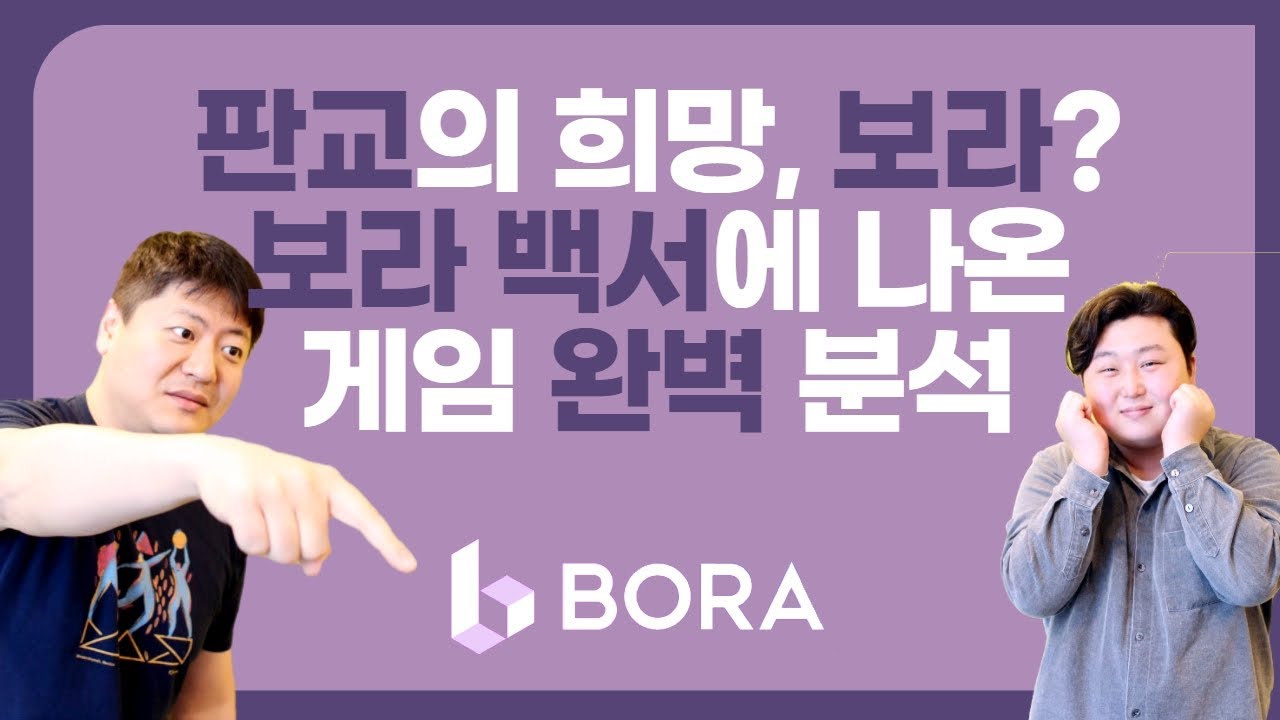 게임코인TV] 보라2.0 백서 뜯어보기...백서에 등장한 게임 전격 해부 (상) < 보는 뉴스 < Service < TECH B <  기사본문 - 테크M