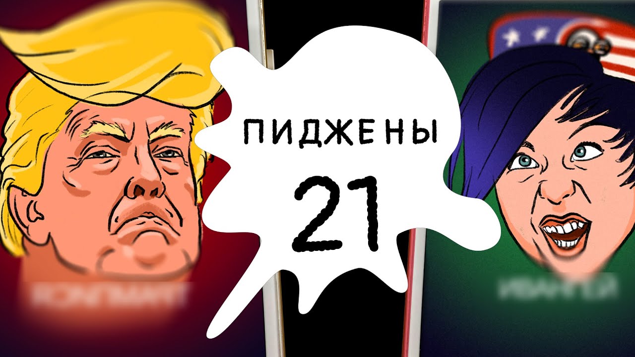 Пиджены 21 Трампгай - YouTube