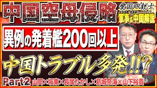 【侵略する中国】軍事的に異常！？発着艦200回以上は何を意味するのか…？/岩国メガソーラーでも誰が問題解決するのか未だ不明…No2◆愛国四銃士◆2022/5/11　山岡×坂東×長尾×山下裕貴×葛城奈海