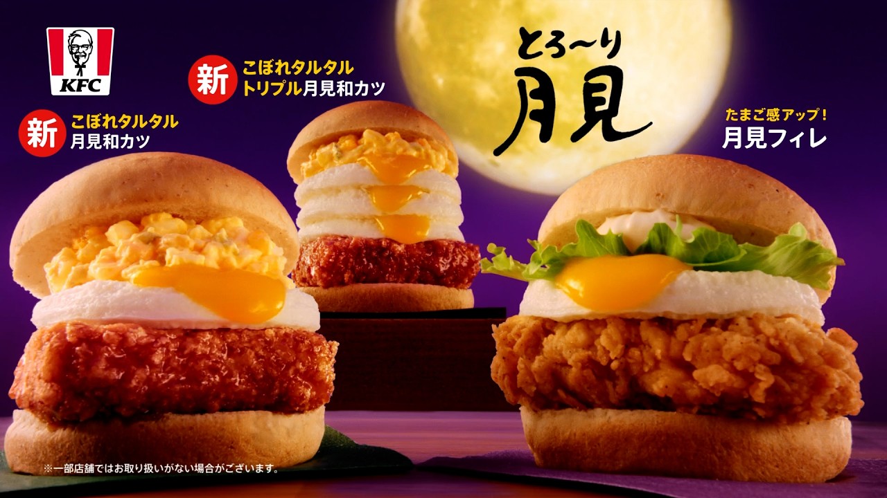 ケンタッキー 月 見