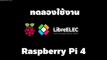 ทดลองใช้งาน LibreELEC เอาบอร์ด Raspberry Pi มาดูหนังฟังเพลง [คันทรีโชว์ #80]